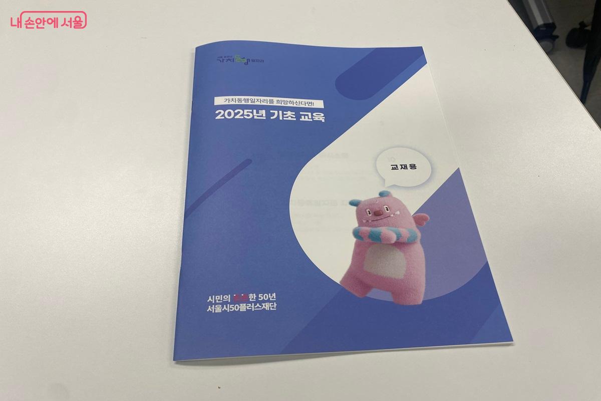 가치동행일자리 현장에서 받은 교재 ©이근석