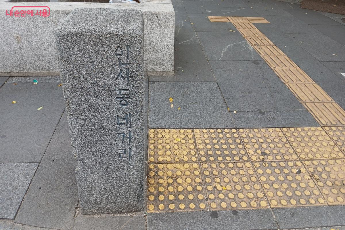 인사동 네거리를 알리는 표지석 &copy;유지민