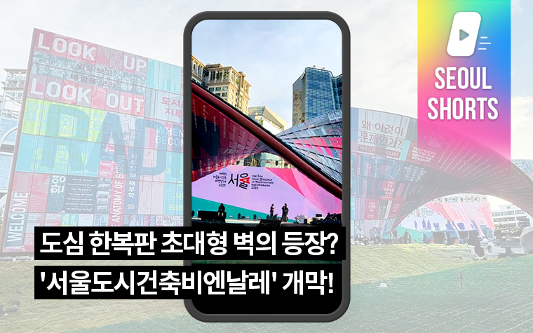도심 한복판 초대형 벽의 등장? '서울도시건축비엔날레' 개막!