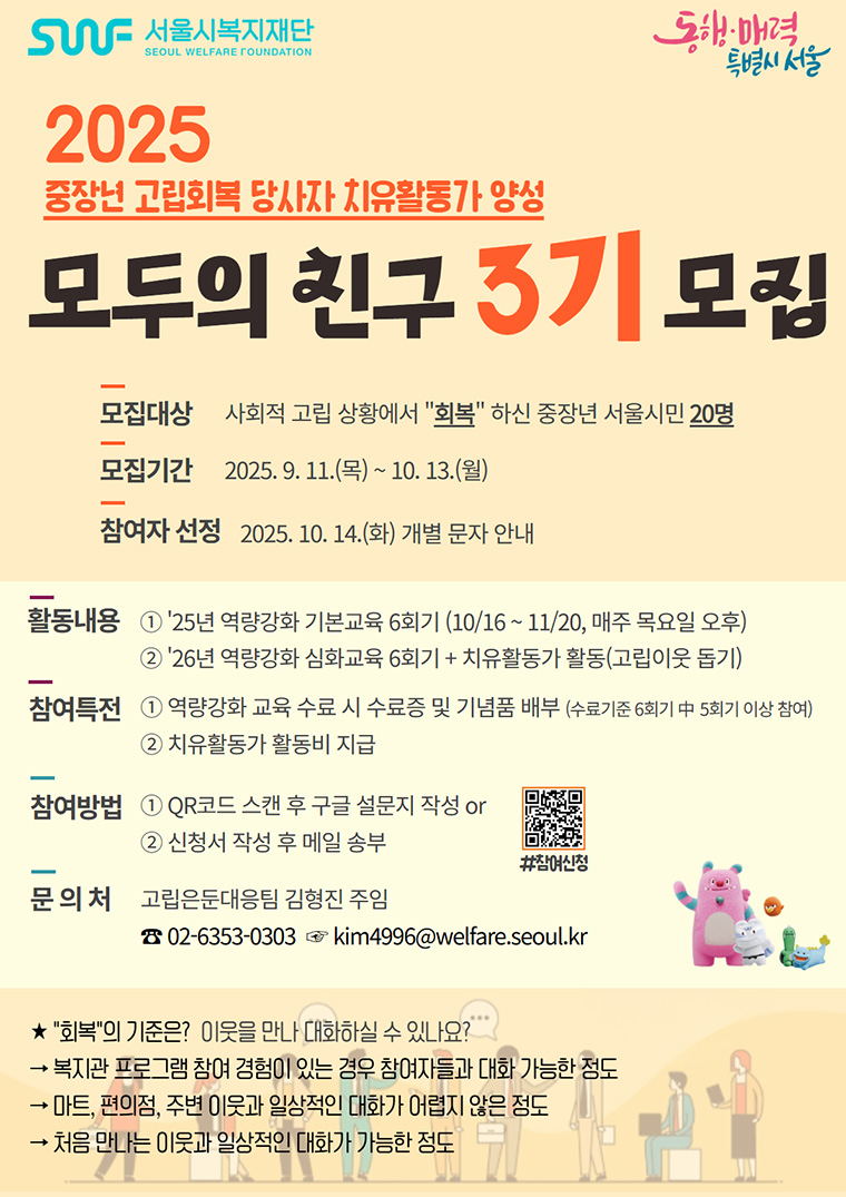 서울시복지재단이 사회적 고립 상황에서 회복한 중장년을 대상으로 치유활동가 양성교육을 진행하고 10월 13일까지 참여자를 모집한다.