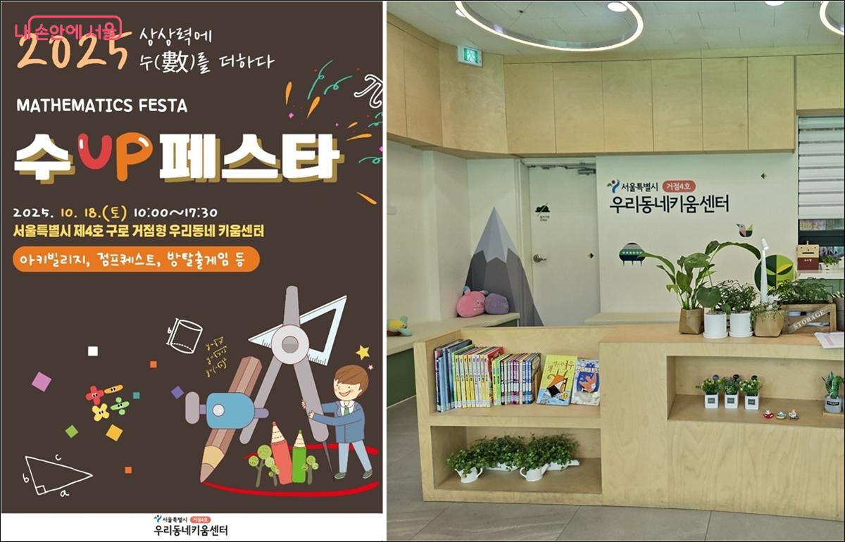 구로·금천권 거점형 우리동네키움센터에서 10월엔 ‘수UP 페스타’를 준비하고 있다. ©‘구로·금천권 거점형 우리동네키움센터, 조성희