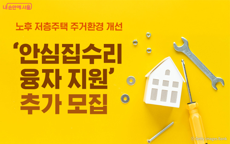 서울시가 노후 저층주택 주거환경 개선을 위해 ‘안심집수리 융자 지원’ 추가 모집을 진행한다.