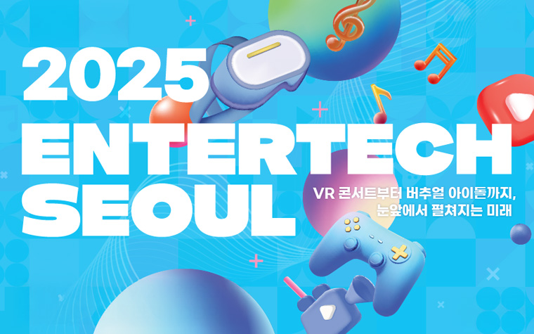 AI·XR…눈앞에서 펼쳐지는 미래! '엔터테크 서울 2025' 첫 개최