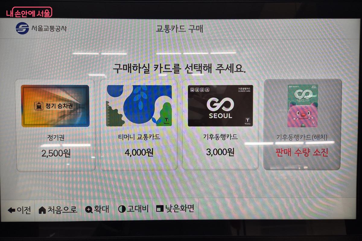 일회용권 외 정기권, 기후동행카드, 선불카드까지 구매할 수 있다. ©서울교통공사
