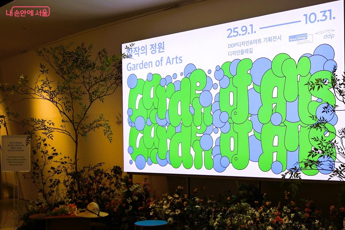 DDP 디자인둘레길에서 기획전시 <창작의 정원(Garden of Arts)>(9월 1일~10월 31일)이 열리고 있다. ©이봉덕