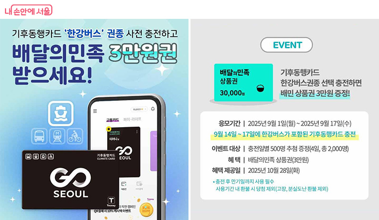 기후동행카드 ‘한강버스’ 오픈 이벤트 
