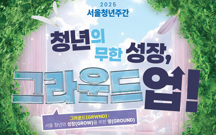 청년들 ZIP중! '2025 서울청년주간' 행사 총정리.zip