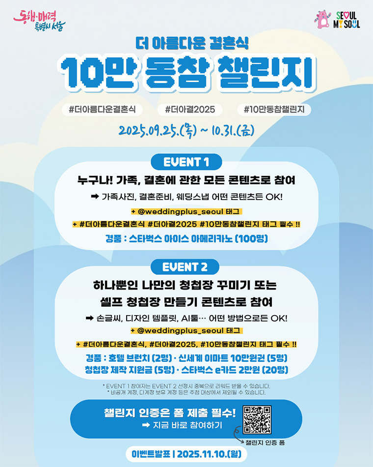 실속 있는 결혼문화 확산을 위한 &lsquo;10만 동참 챌린지&rsquo; 참여방법 안내
