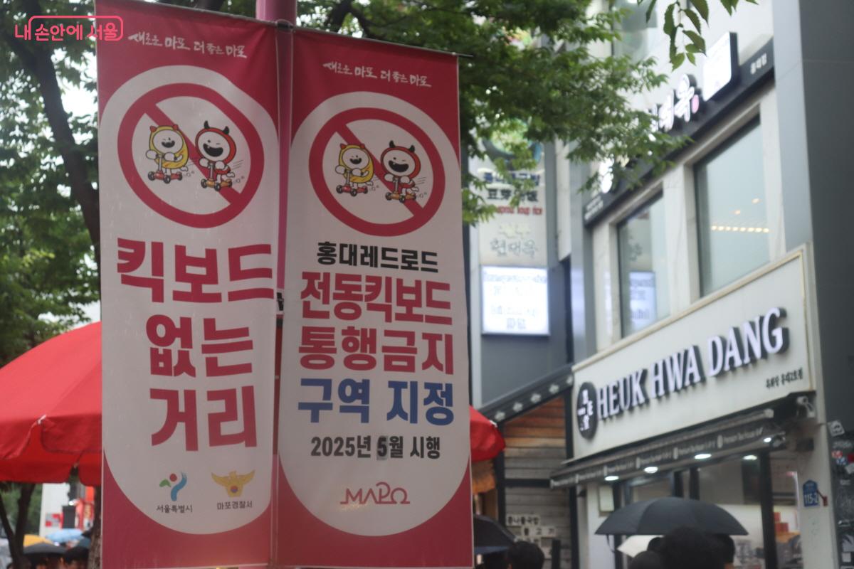 홍대 레드로드에 부착된 '킥보드 없는 거리' 안내 현수막 ©조송연