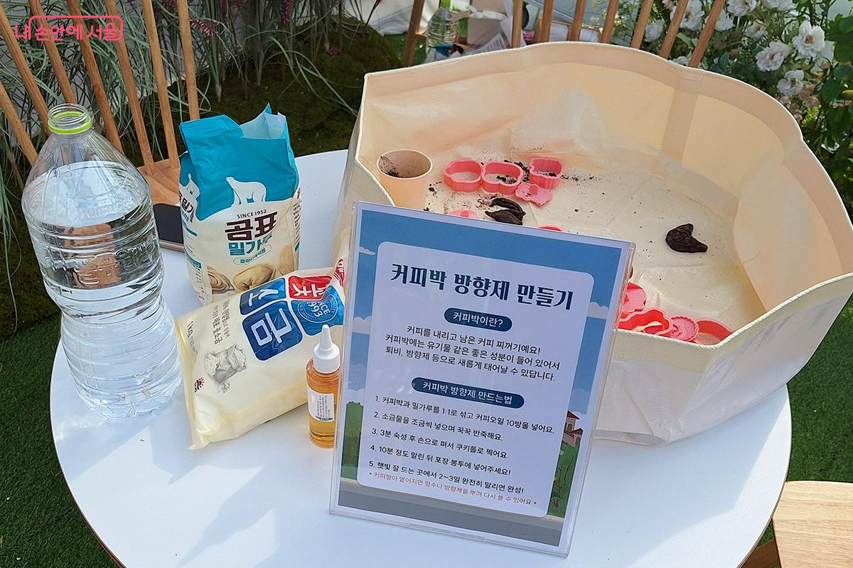 ‘커피향 방향제 만들기‘ 코너에서는  쓰임을 다한 재료들이 멋진 작품으로 재탄생하는 과정을 통해 창의적인 영감을 얻을 수 있다. ©백승훈