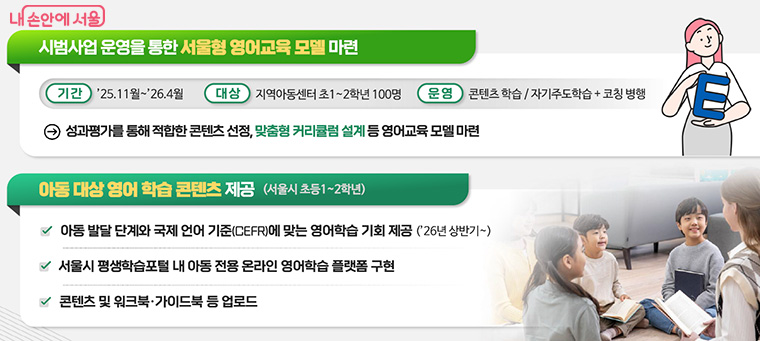 초등학생을 대상으로 ‘서울형 영어 학습모델’을 구축·운영한다.