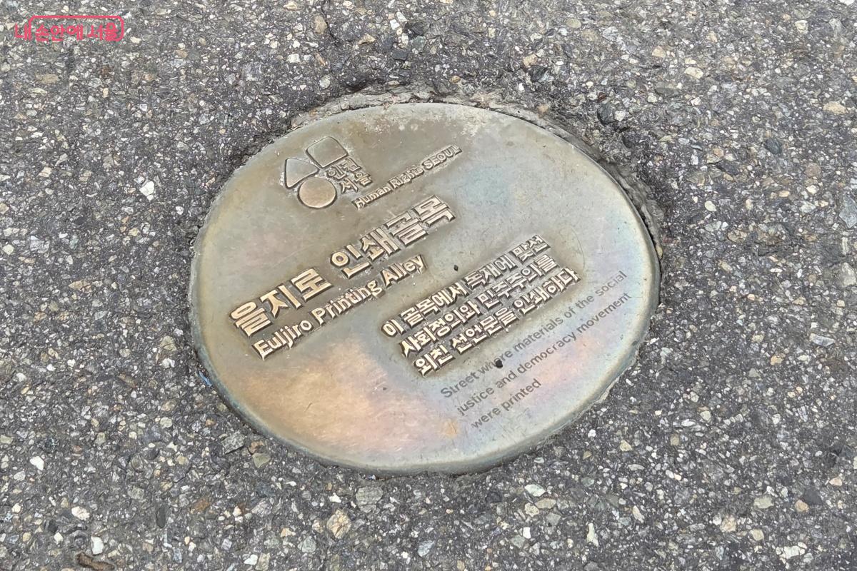 을지로 인쇄골목은 독재에 맞서 민주주의를 외친 선언문을 인쇄한 곳이다. ©김미선