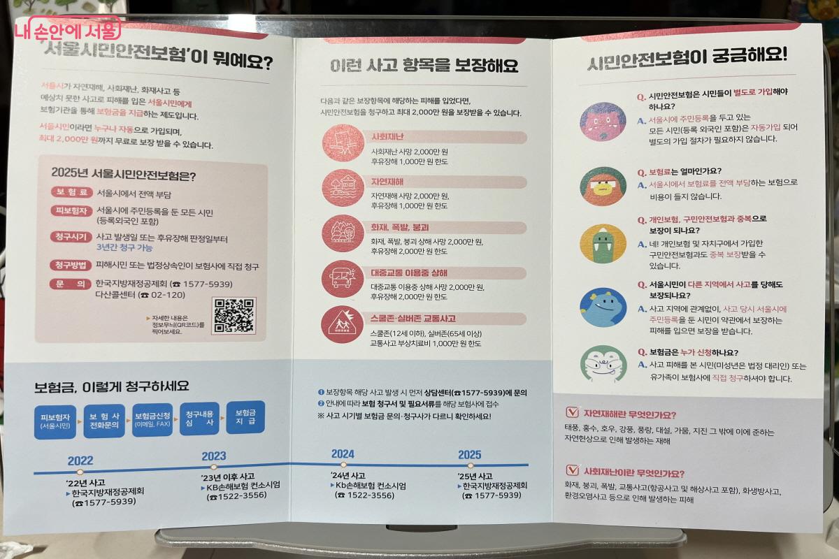 안전사고 발생 시 서울 시민이라면 누구나 보장받을 수 있는 '서울시민안전보험' 안내 팸플릿 ©박지영
