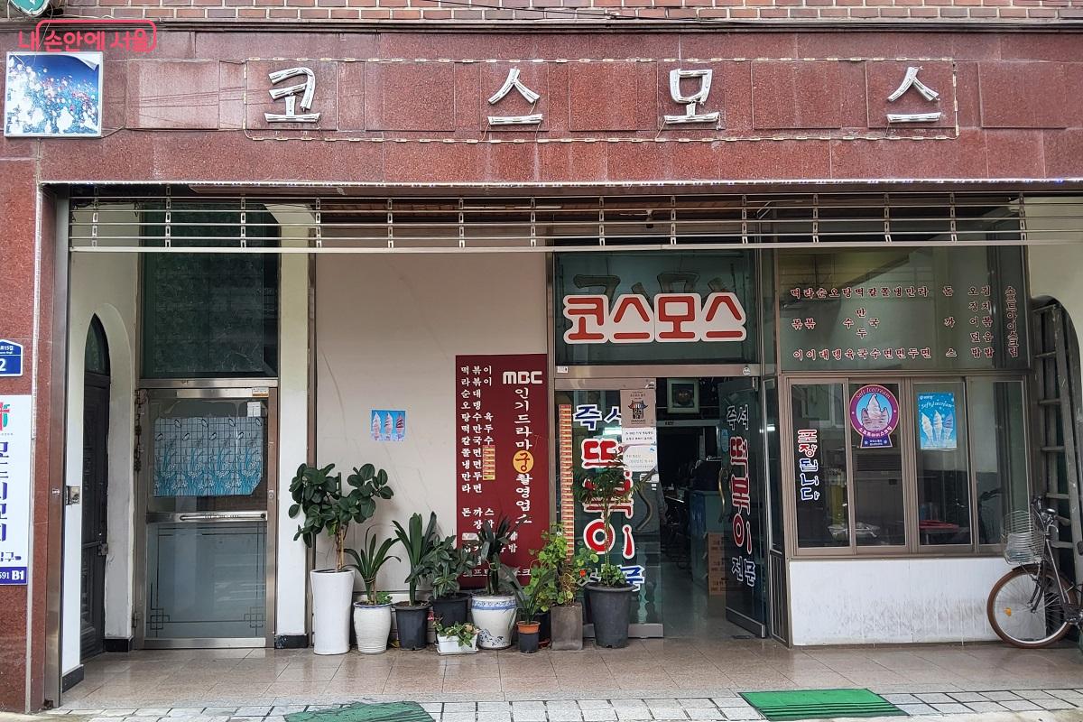 옛 느낌 물씬 풍기는 서울시 오래가게 ‘코스모스분식’ ©권수진