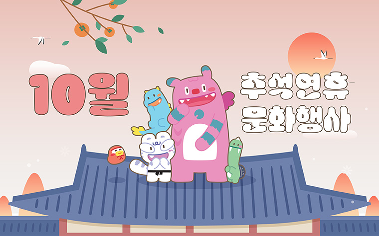 최장 10일, 황금연휴가 온다! 서울 문화행사 추(秋)천