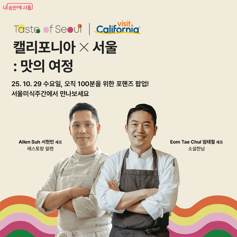 식문화 교류 팝업행사에 서현민 셰프(레스토랑 알렌)와 엄태철 셰프(소설한남)가 참여해 특별한 코스를 선보인다.
