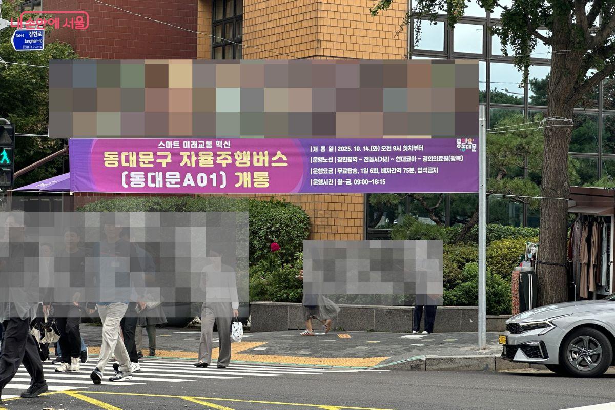 자율주행 마을버스 '동대문A01' 운행을 안내하는 현수막이 걸려 있다. ©김재형