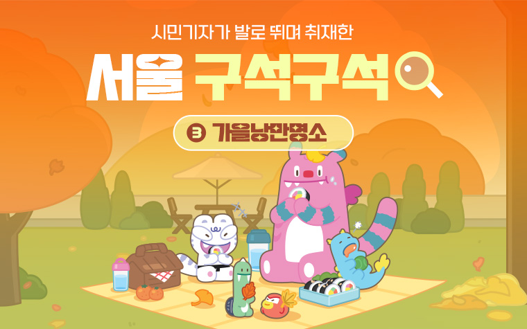 가을나들이 어디로 갈까? 오색찬란 '단풍길' VS 감성충만 '수변길'