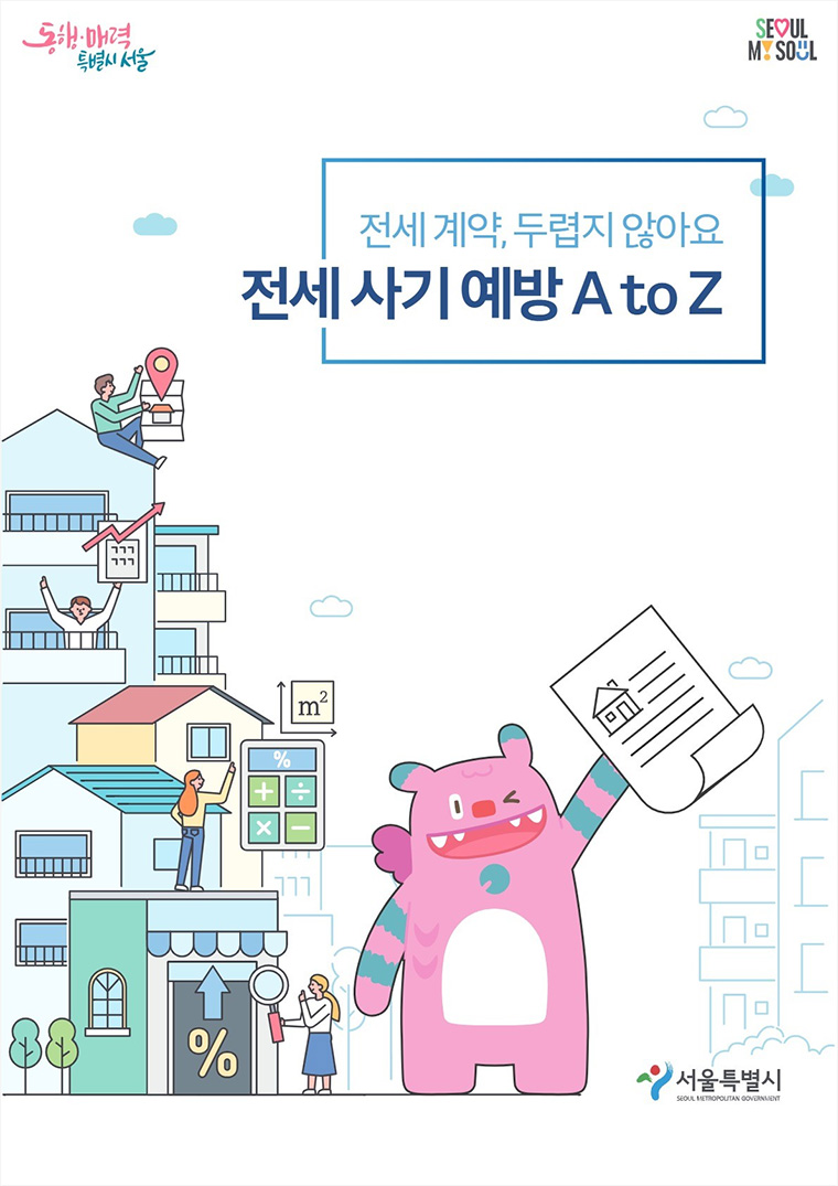 전세사기 예방 안내서 ‘전세 계약, 두렵지 않아요–전세사기 예방 AtoZ’