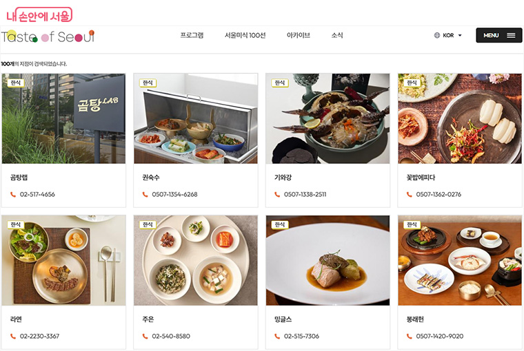 서울미식주간 누리집에서 ‘2025 서울미식 100선’을 확인할 수 있다.
