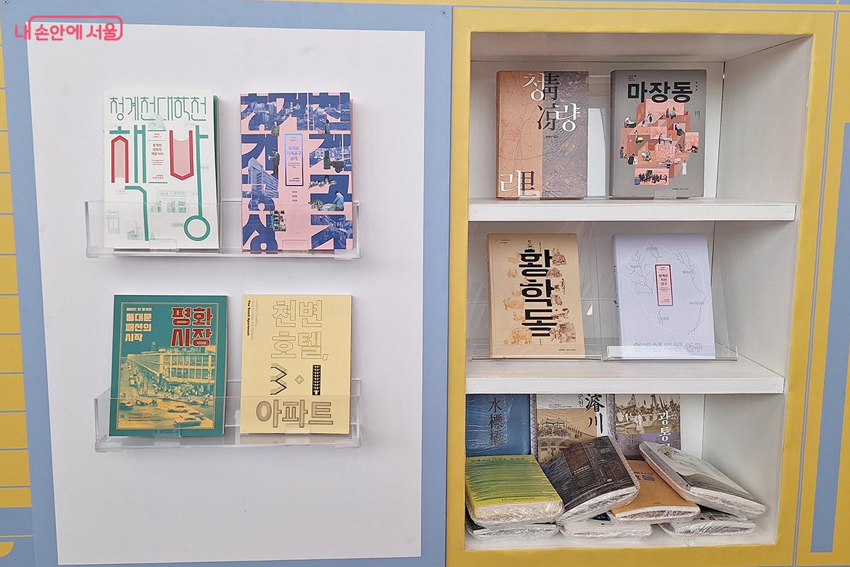 청계천 관련 다양한 서적들은 청계천이 서울을 기억하는 하나의 역사문화 콘텐츠로 자리잡는데 도움을 준다. ©이혜숙