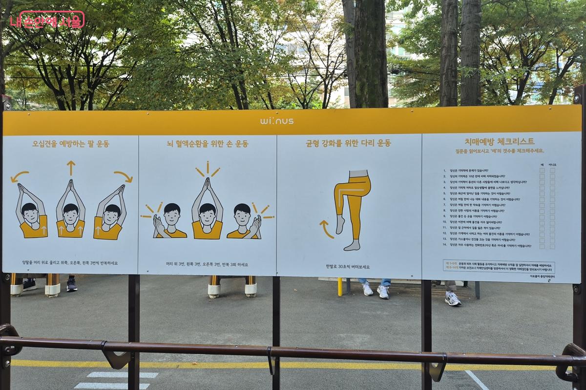 어르신들을 위한 공원답게 치매 체크 리스트나 운동 능력 향상을 위한 안내가 자세히 적혀 있다. ©송수연