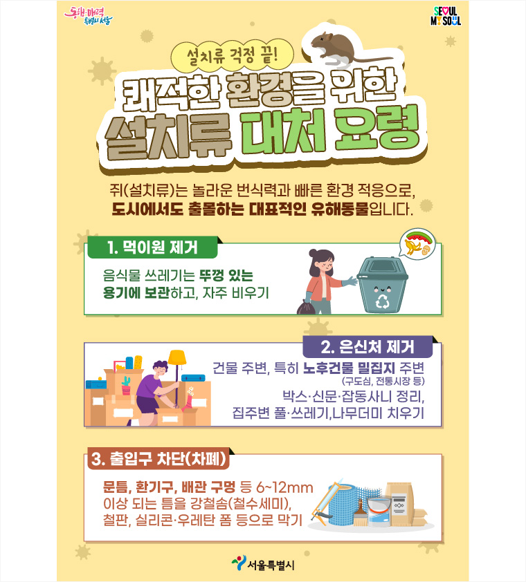 설치류 대처 요령