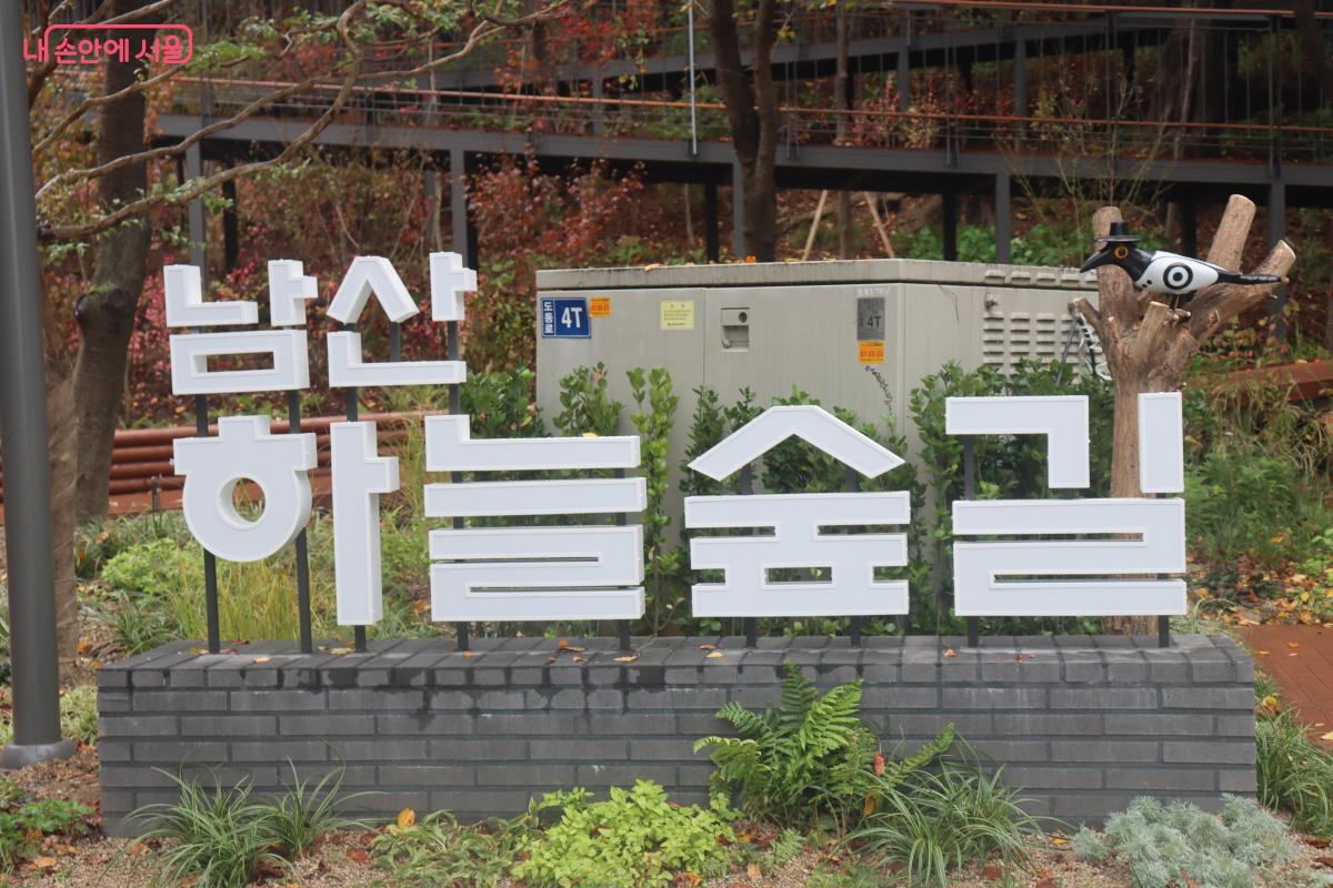 서울 도심을 한눈에 조망할 수 있는 남산 하늘숲길 ©조송연