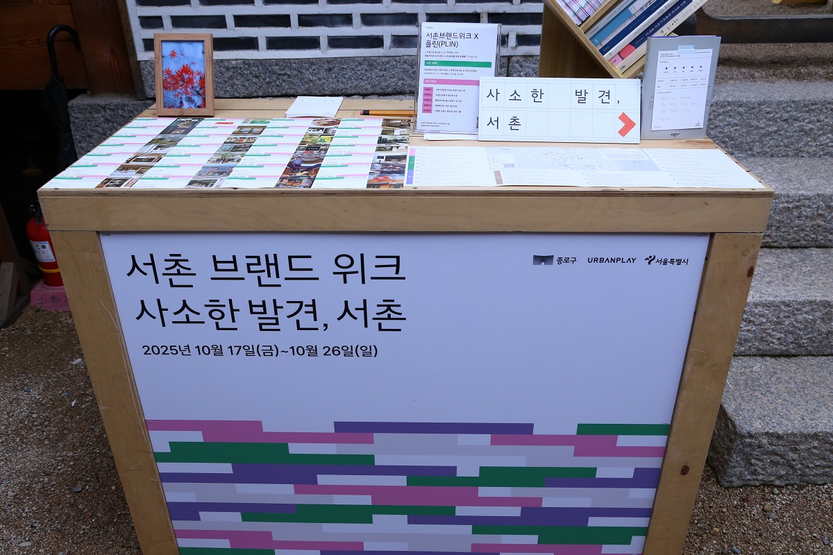 종로구 서촌에서 10월 26일까지 '서촌브랜드위크'가 열린다. ©허혜정
