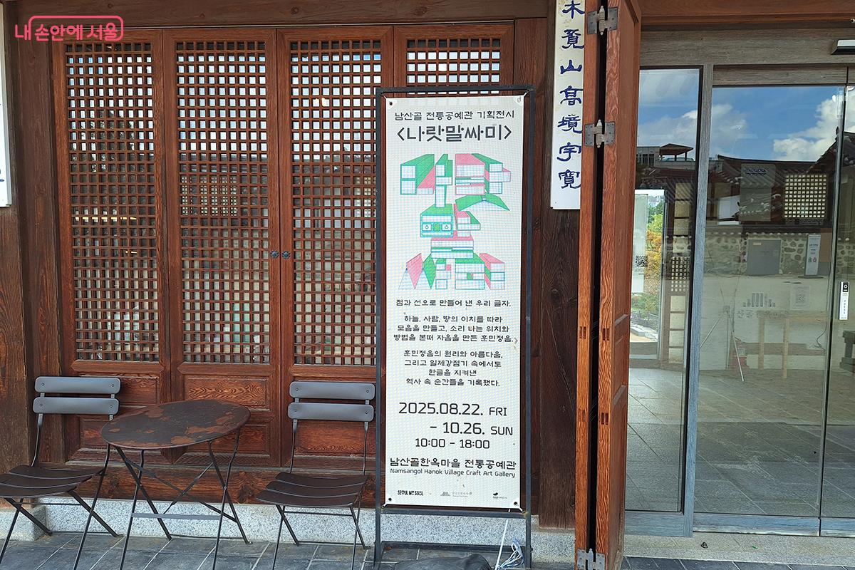 남산골한옥마을 전통공예관에서 선보인 ‘나랏말싸미’의 한글 원고 영상이 감동을 전한다. ©정향선