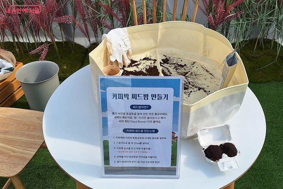 ‘커피박 시드밤 만들기’ 코너에서는 쓰고 남은 원두가 얼마나 다양한 모습으로 재활용되는지 체험할 수 있다. ©백승훈