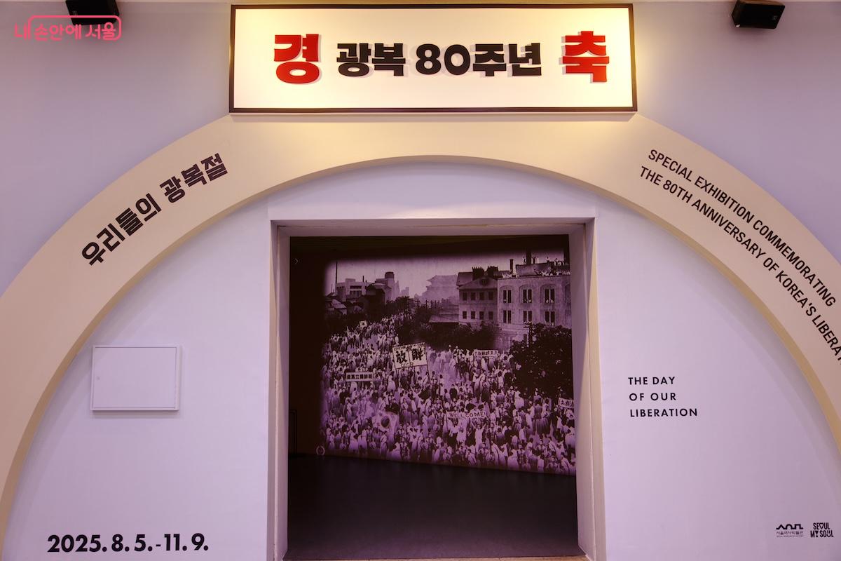 기획전시실에서는 광복 80주년을 기념하는 전시 '우리들의 광복절'이 진행 중이다
