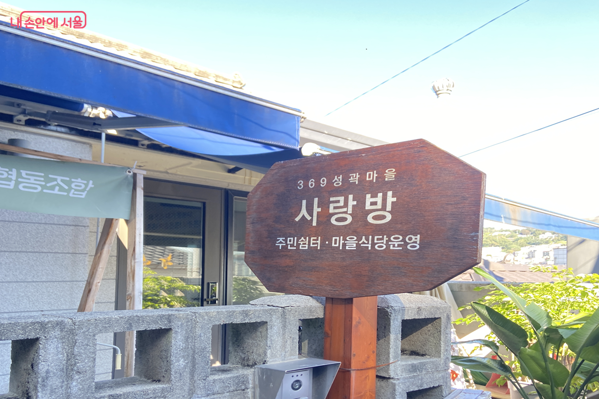 '낙산 1코스'의 369성곽마을 '사랑방'에서는 주민쉼터와 마을식당을 운영한다. ©김경선