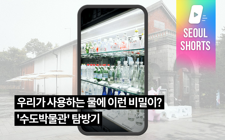 우리가 사용하는 물에 이런 비밀이? '수도박물관' 탐방기