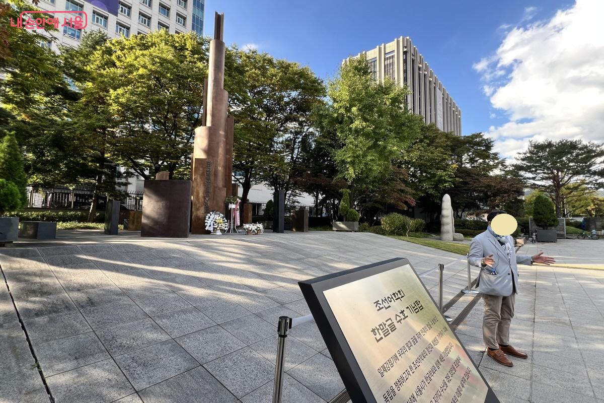 조선어학회 한말글 수호 기념탑 ©박지영