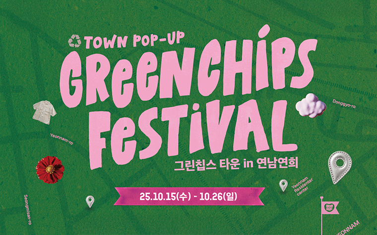 지속가능한 디자인 체험하세요! '그린칩스 페스티벌' 개최