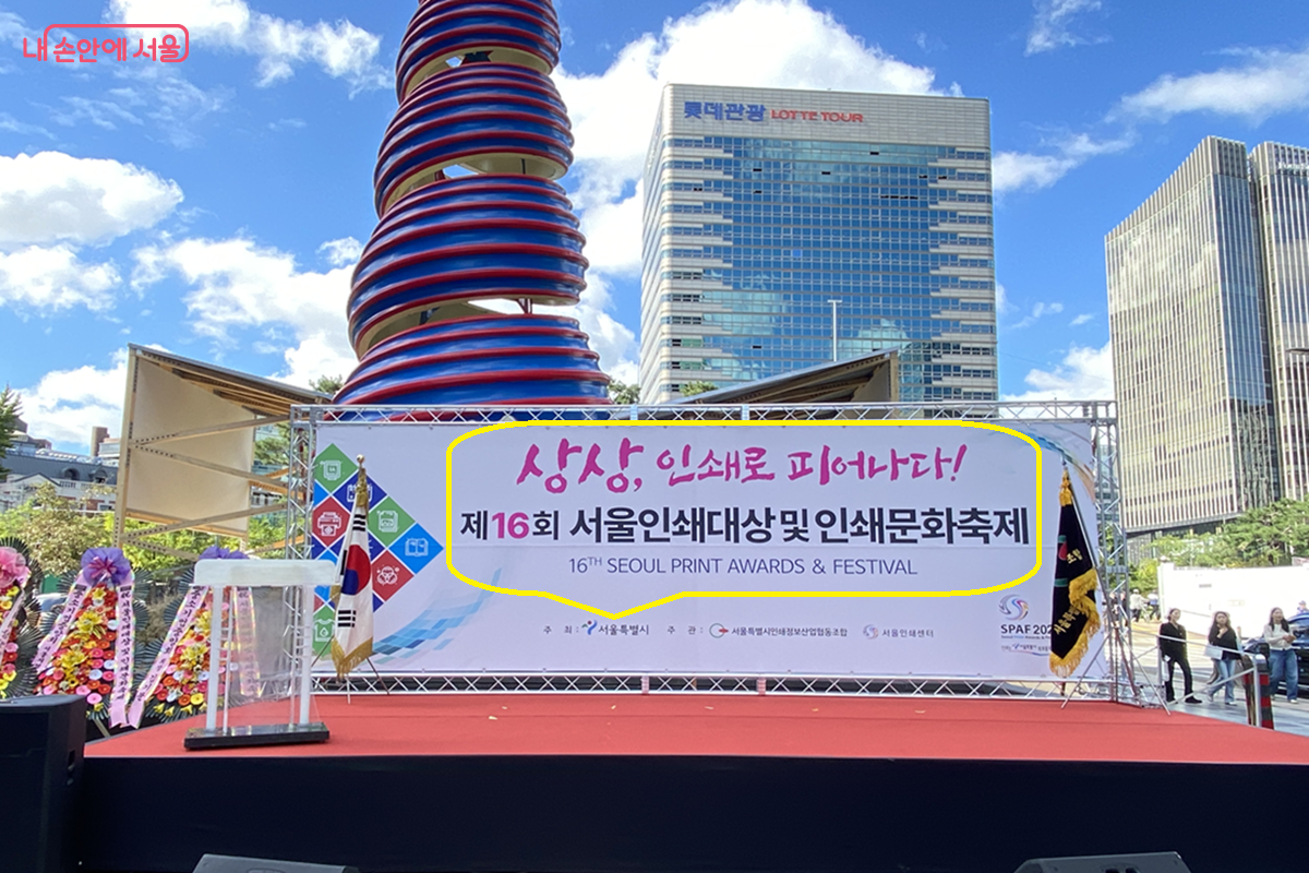 10월 16일 청계광장에서 펼쳐진 '제16회 서울인쇄대상 및 인쇄문화축제' 현장 ©김경선