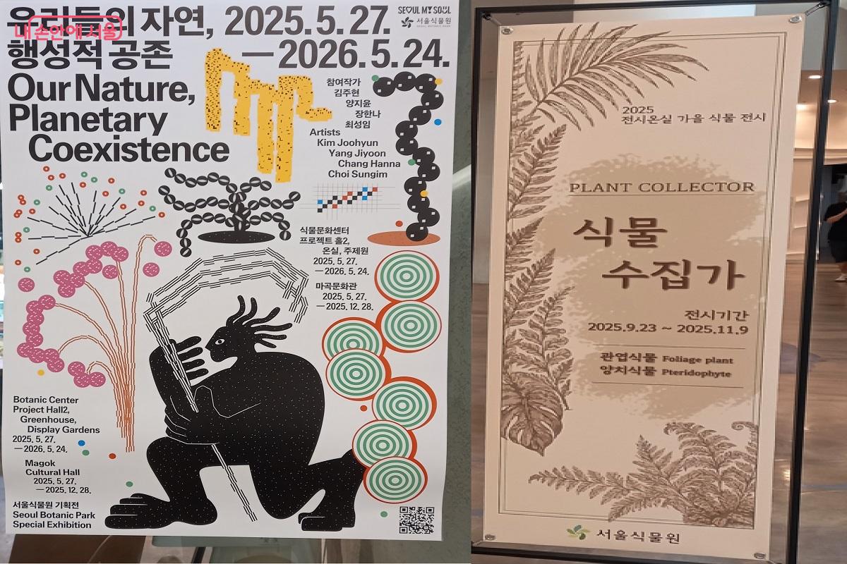 기획전 <우리들의 자연, 행성적 공전>과 가을 식물 전시 <식물 수집가> 안내문 ©서울식물원