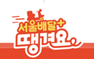 서울배달+땡겨요