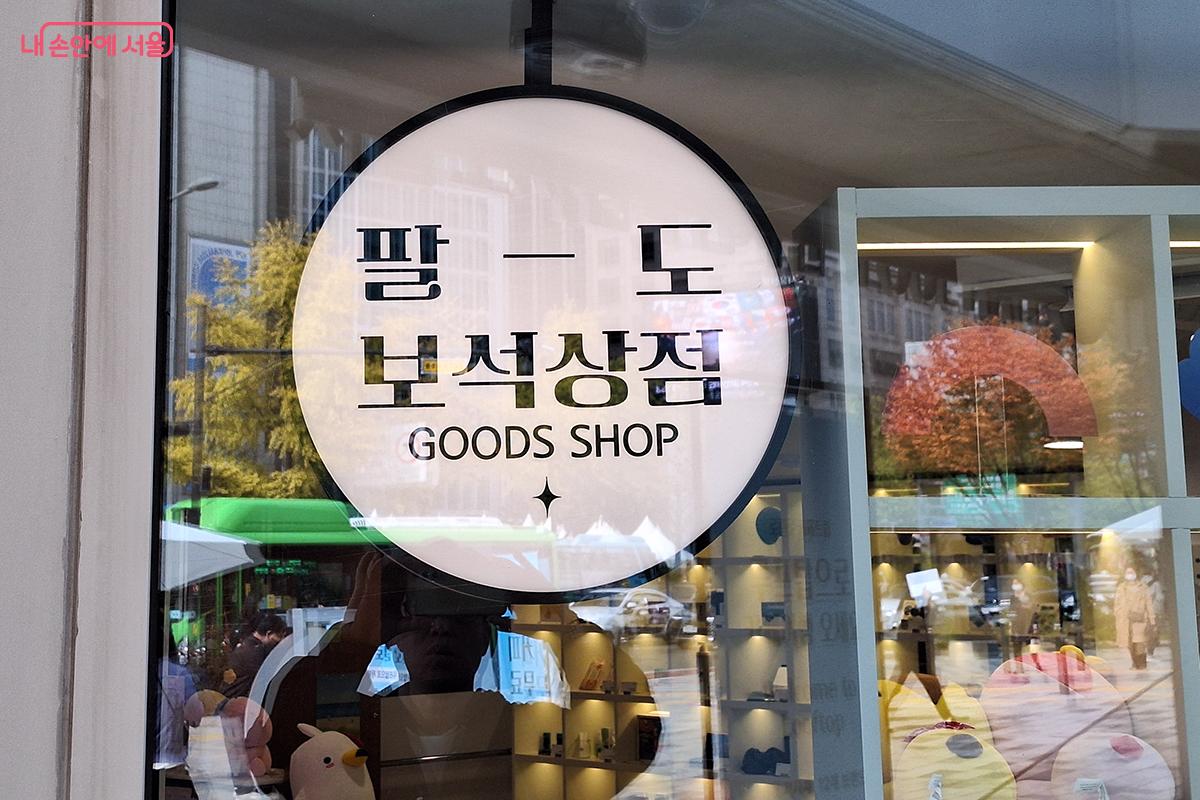 '지역관광 안테나숍' 팔도 보석상점에서 지역의 보석 같은 관광지를 감각적으로 경험할 수 있다. ©백승훈