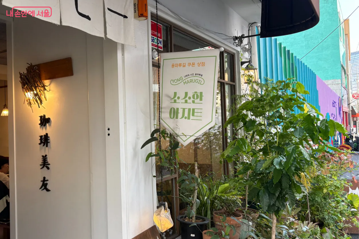 용마루길 쿠폰 사용 가능 상점에는 '소소소한 아지트' 표시가 있다. ⓒ이혜린