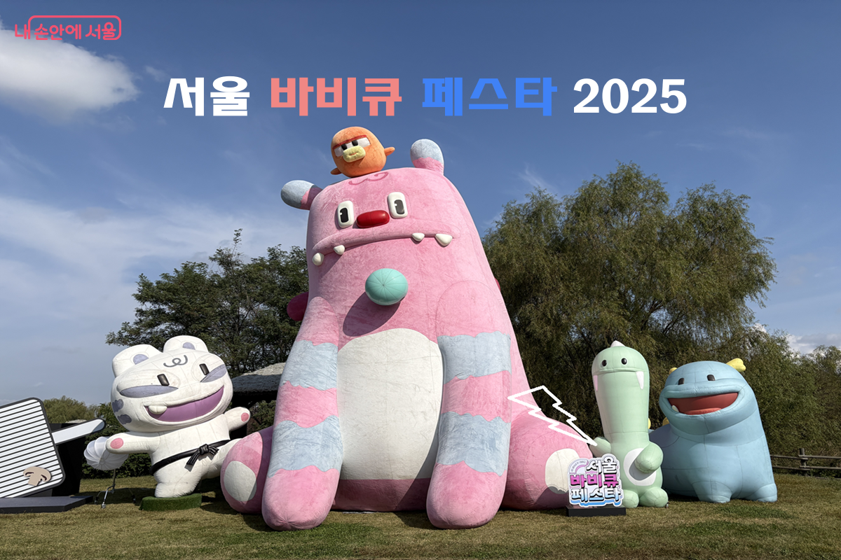 '서울바비큐페스타 2025' 축제 현장에서 만난 해치와 소울프렌즈 ©김경선