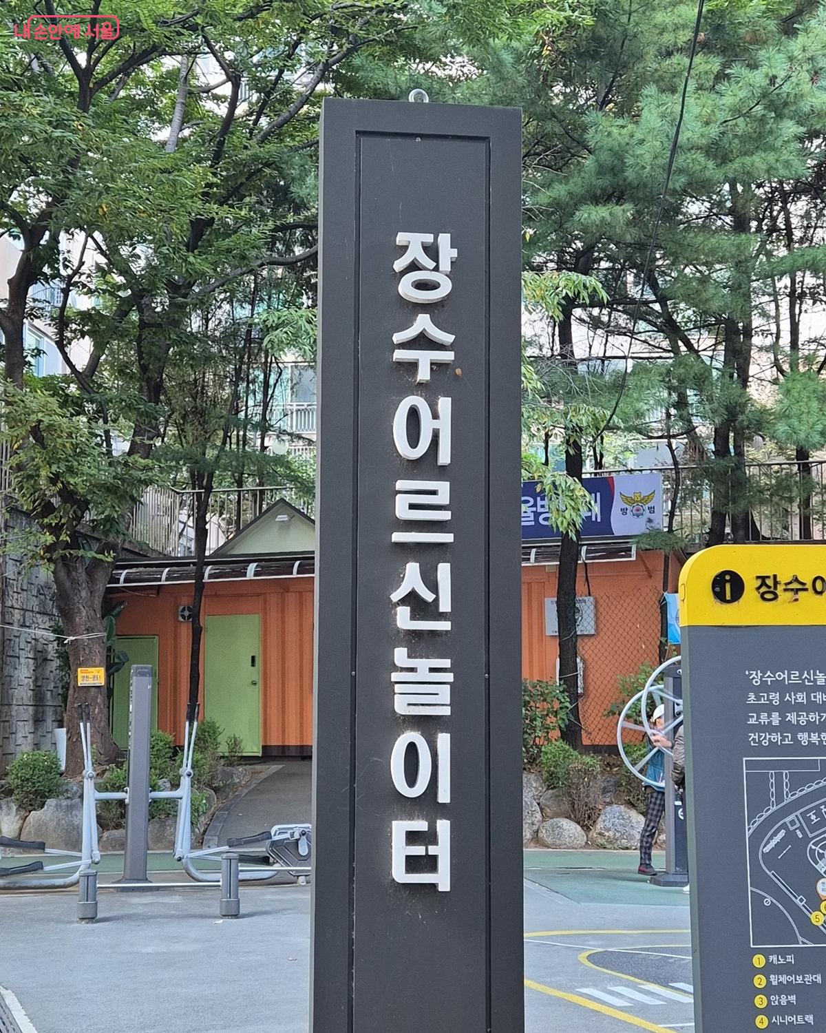 '장수 어르신 놀이터'를 알리는 안내판 ©송수연