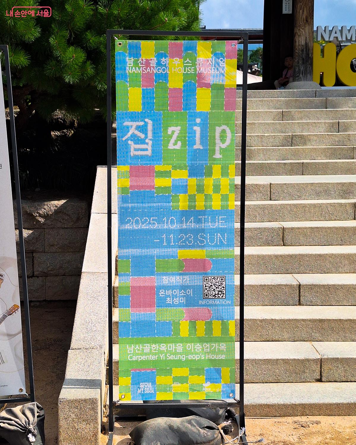 11월 23일까지 남산골한옥마을에서 2025 남산골 하우스뮤지엄 ‘집.zip’이 열린다. ©정향선