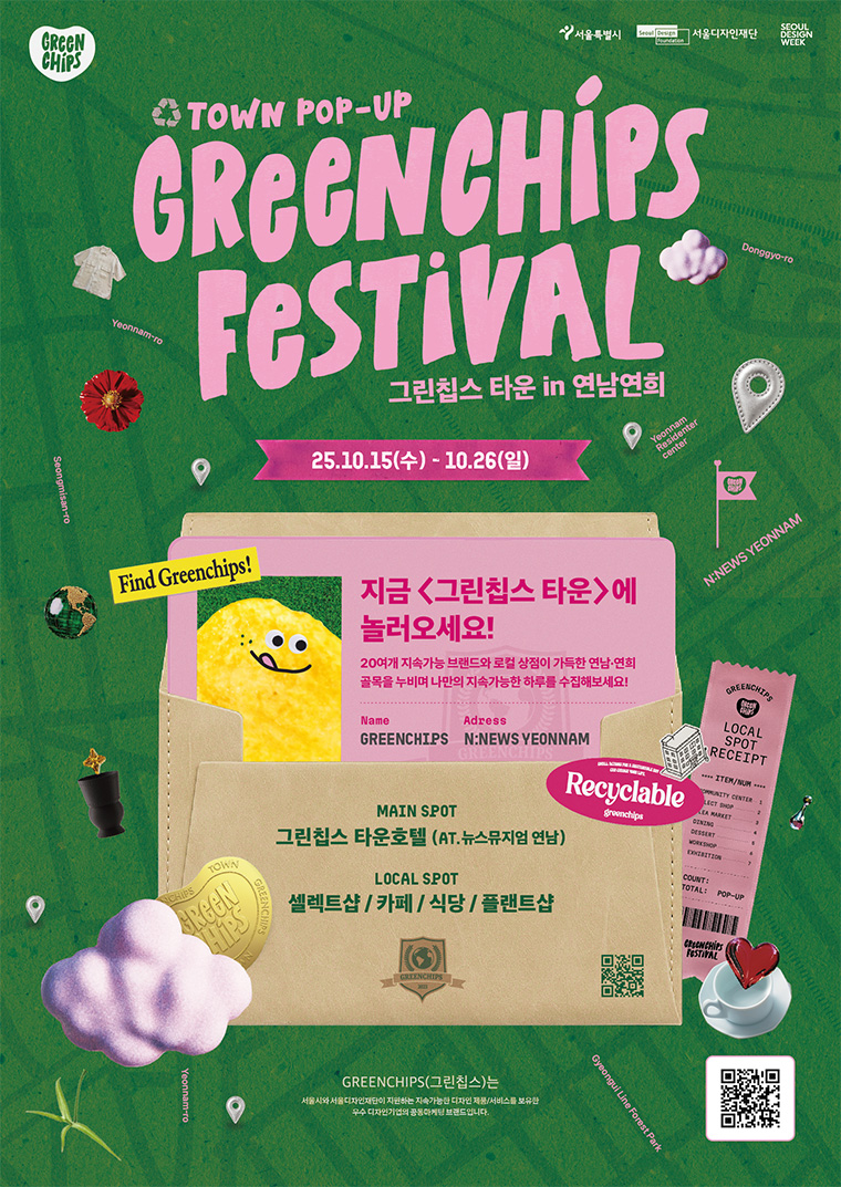 서울시는 서울디자인재단과 함께 10월 15~26일 ‘그린칩스 페스티벌 2025’를 개최한다.