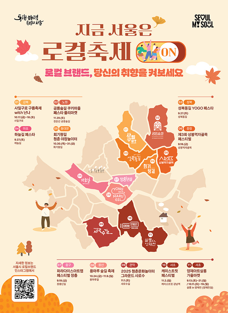 서울 골목 곳곳에서 로컬브랜드 가을 축제가 이어진다.