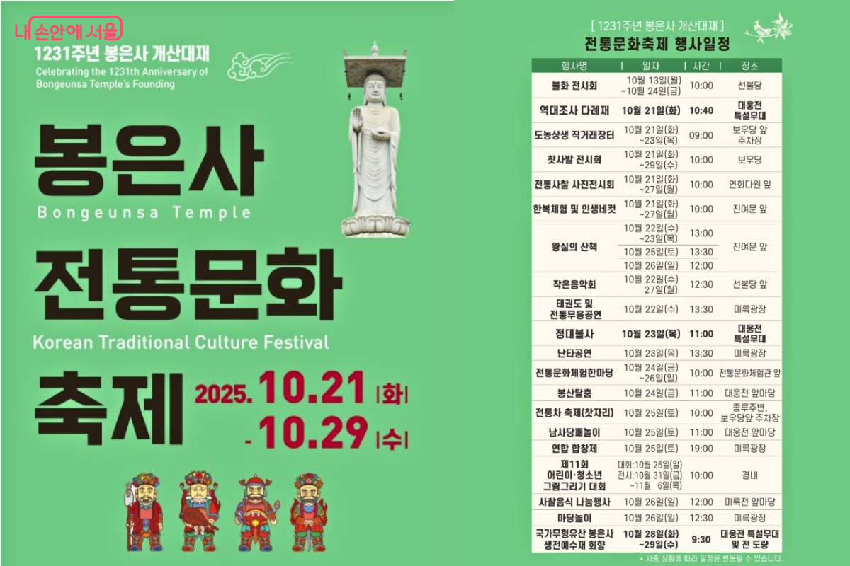 10월 29일까지 &lsquo;1231주년 봉은사 개산대재 전통문화축제&rsquo;가 열린다. &copy;봉은사
