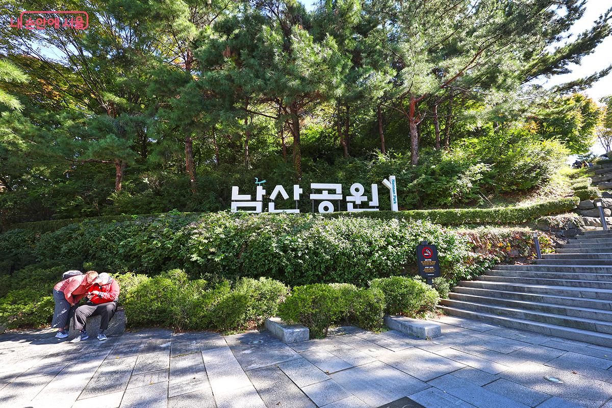 회현역 4번 출구에서 도보 5분. 남산공원 입구를 만날 수 있다. ©김주연