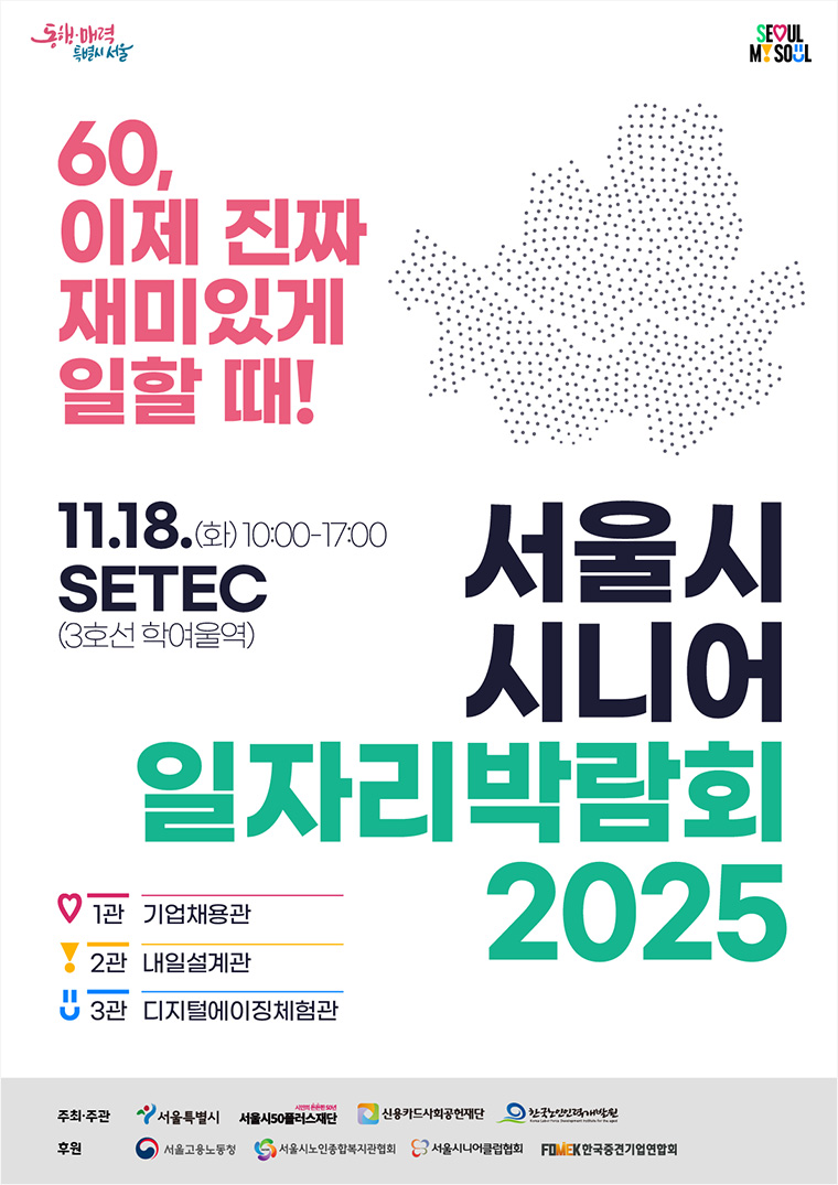 서울시 시니어 일자리박람회 2025 포스터