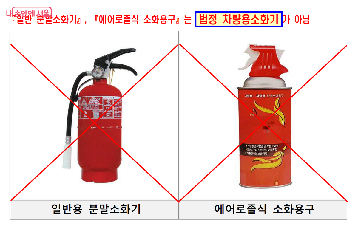 간이식 소화용구는 자동차용 법정 소화기가 아니다. ©소방청